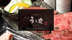 【1日６組限定】大阪　新福島の会員制焼肉【焼匠 うし丸】300人限定で会員募集