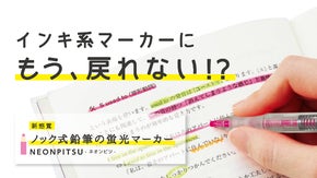 新感覚！にじまず、紙の裏写りもない「ノック式鉛筆の蛍光マーカー」