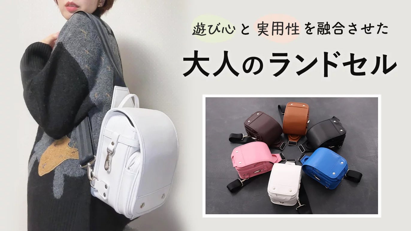 Makuake｜モダンで粋な大人の本革ランドセルボディバッグ『SAKURA 