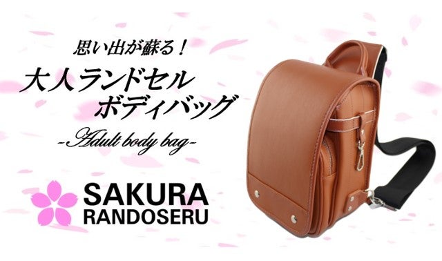 SAKURA RANDOSERU〜大人ランドセルボディバッグ　ブラウン Makuake｜モダンで粋な大人の本革ランドセルボディバッグ『SAKURA