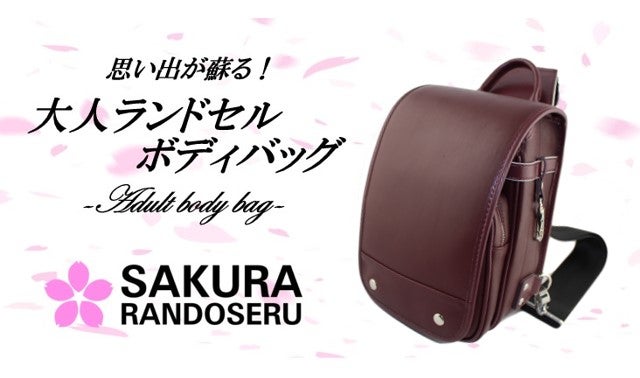 Makuake｜モダンで粋な大人の本革ランドセルボディバッグ『SAKURA 