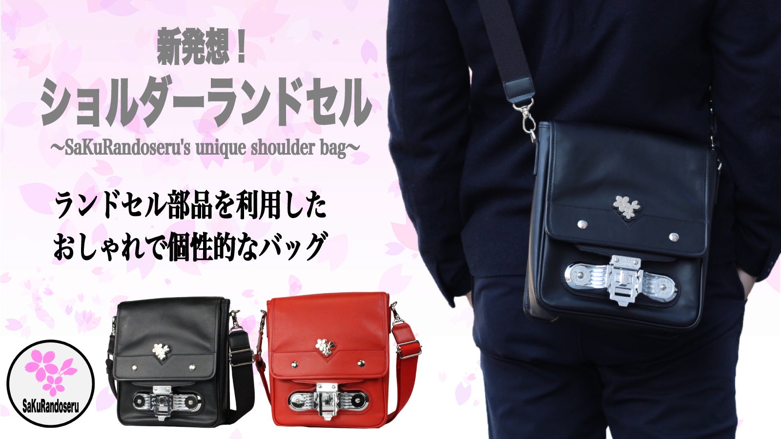 モダンで粋な大人の本革ランドセルボディバッグ『SAKURA RANDOSERU 