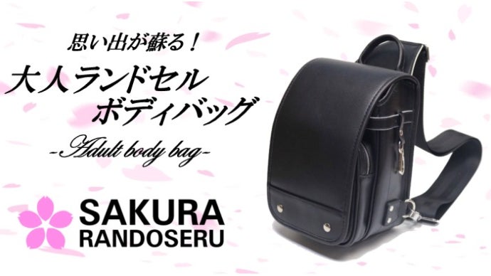 サクラランドセル ショルダーバッグ 可愛くて大容量！SaKuRandoseru 