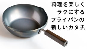 これさえあれば。料理を楽しくラクにする、新しい形で返しやすい鉄製フライパン