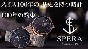100年の約束~スイス伝統100年の時計「SPERA」100周年記念日本上陸！