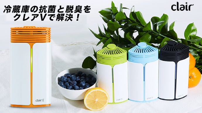 クレア出品 メンテナンスフリー！ 脱臭・除菌・抗菌ができる Clair V・クレアV