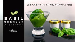 熊本・天草～ミシュラン掲載フレンチシェフ開発『バジルシャーベット』で農家支援！～