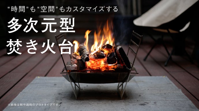 多次元型焚き火台 RAPCA（ラプカ） 3年使用】焚き火台 ラプカ(RAPCA) 今だに飽きない4つの魅力