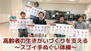 高齢者の生きがいづくりを支える～スゴイ手ぬぐい体操～
