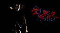 日本映画を世界に！キノキッズで石井良和監督が映画『ゲームマスター』を製作します