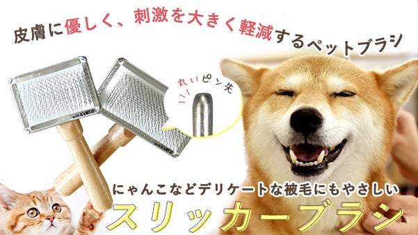 ペットに優しいこだわりの設計！皮膚にやさしくブラッシング性能も高めたブラシ！
