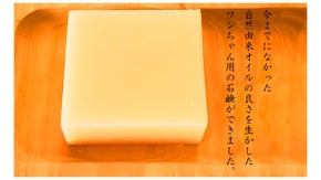 愛犬に贅沢を。確かな品質と製法だからこそ実現できた、自然由来のワンちゃん用石鹸