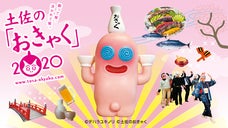 高知の酒の祭り「土佐のおきゃく」応援ソングを、フラチナリズムがつくる！