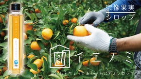 宗像産果実を使った家飲みをちょっとおしゃれにするシロップ