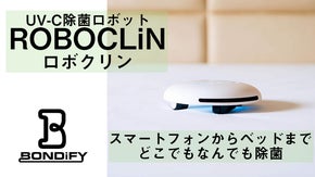 スマホからベッドまできれいに除菌！UVクリーナー「BONDIFY ロボクリン」