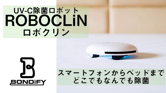スマホからベッドまできれいに除菌！UVクリーナー「BONDIFY ロボクリン」
