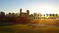 グッドモーニングクラシックス～平日午前7時のクラシック演奏会～