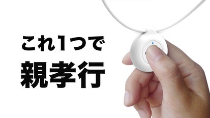 転倒を自動でお知らせ！見守りシステム。もしもの時の安心のために