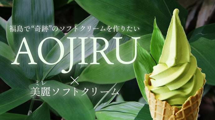 台風被害の福島を元気に! 奇跡成分シリカ入り美健康青汁ソフトクリーム