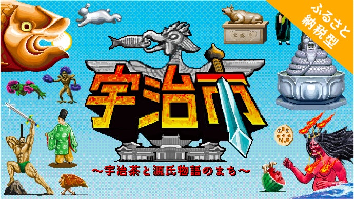 宇治市 のプロジェクト｜マクアケ - アタラシイものや体験の応援購入