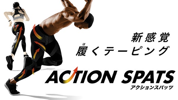 アクションスパッツ。スポーツ選手から健康意識の高いアナタのランニングにも。