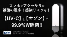 UVとオゾンでW除菌！！新清潔習慣のご提案！スマートフォンUV除菌機