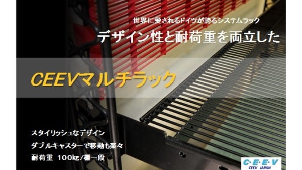 長年使える耐久性とデザインの追求。プロも欲しがるドイツ製システムラック CEEV