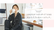 追求したシンプルとスタンダード。ライフスタイルをゆたかにする、ルームウェア誕生。