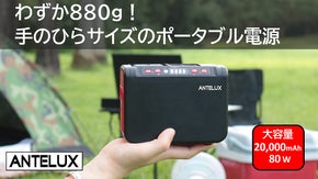 とにかくコンパクト！たった880gのポータブル電源。キャンプやビジネス出張に！
