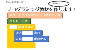 忙しい先生達を助けたい！プログラミング教材を技術学生が作ります！