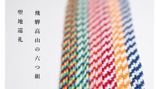飛騨高山の六つ組(特願2019-008112)マクアケ限定、グラデーション組紐！