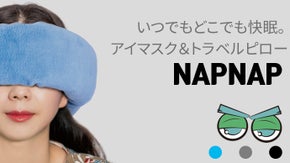 この冬に必須。どこでも快眠できるアイマスク＆トラベルピロー「NAPNAP」