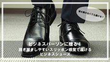 ビジネスパーソンに贈る！脱ぎ履きしやすいスリッポン感覚で履けるビジネスシューズ