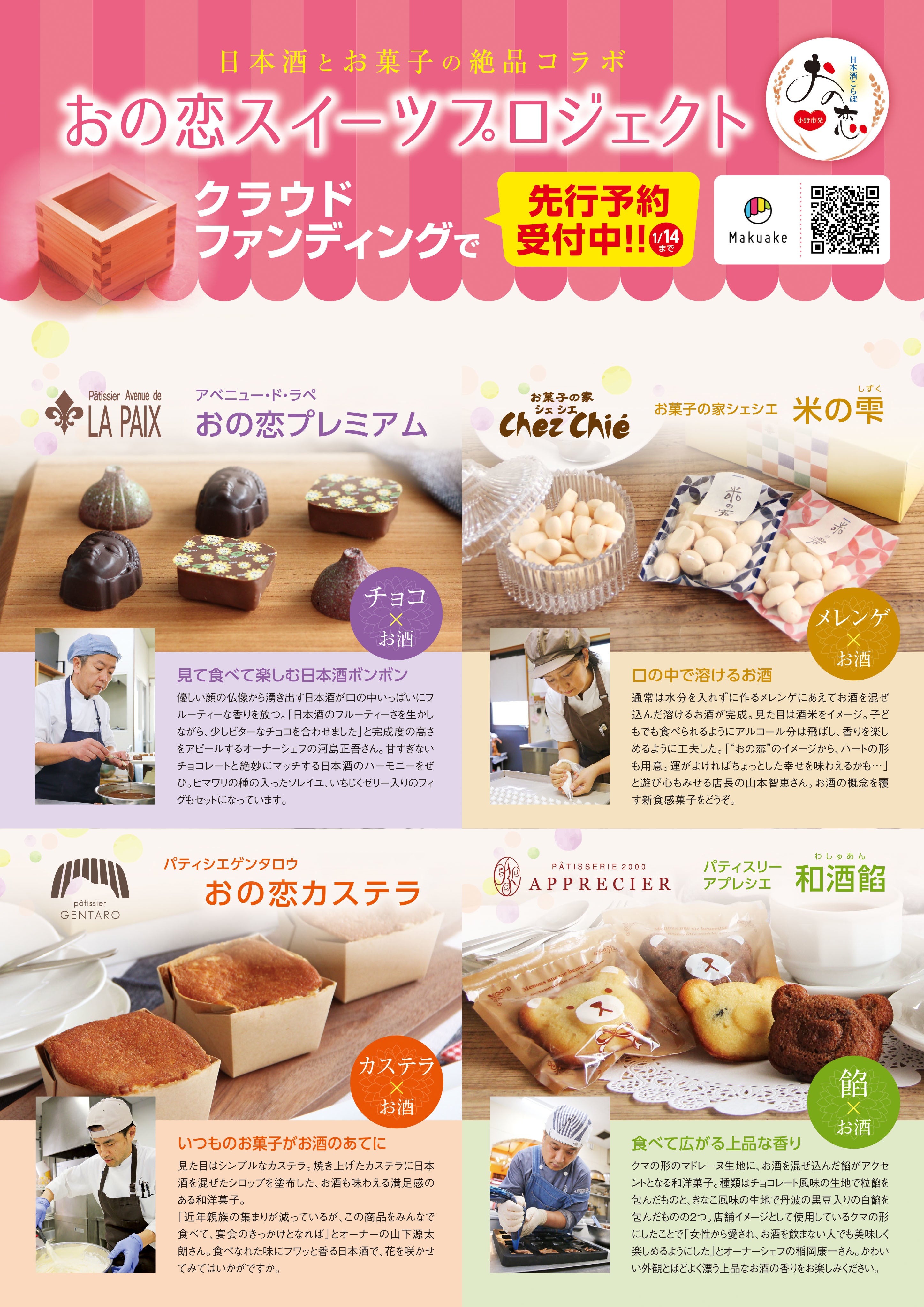 全国有数の山田錦生産地が新たに作った日本酒を使ったスイーツ4種