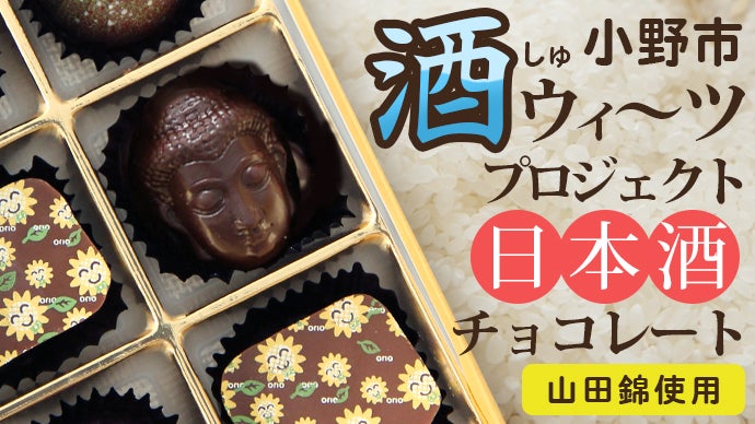 全国有数の山田錦生産地が新たに作った日本酒を使ったスイーツ４種