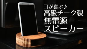 タイ発【100%高級チーク材仕様】耳がよろこぶ無電源エコスピーカー