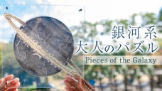 大人心をくすぐる仕掛けが満載！美しすぎるインテリア＆高級惑星パズル