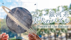 大人心をくすぐる仕掛けが満載！美しすぎるインテリア＆高級惑星パズル