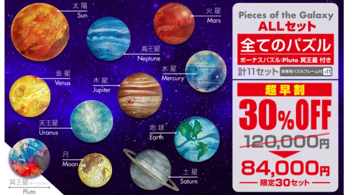 大人心をくすぐる仕掛けが満載！美しすぎるインテリア＆高級惑星パズル