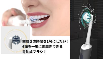 歯磨きの時間を1/6にしたい！6面を一度に歯磨きできる電動歯ブラシ