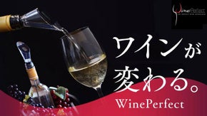 手間をかけずにワインをより一層おいしく楽しめる！1台5役の新発想エアレーター