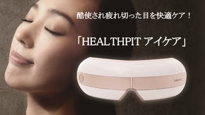 酷使される目を快適ケア！「HEALTHPITアイケア」