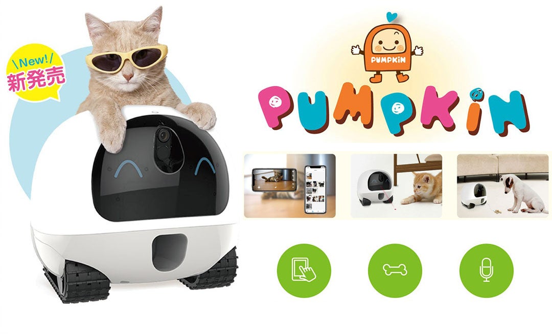 おやつをあげて遊べるペットの見守りロボット「PUMPKINちゃん