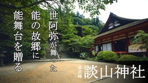 世界遺産・能楽の故郷【談山神社】に能舞台を贈ろう！日本が世界に誇る芸能を次代へ！