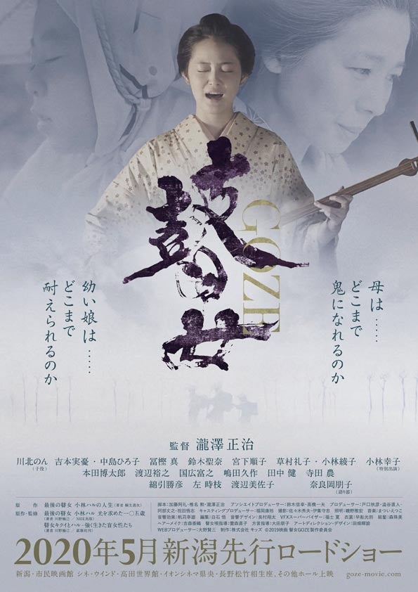 吉本実憂、他豪華出演陣。映画「瞽女GOZE」世界を目指す制作応援 