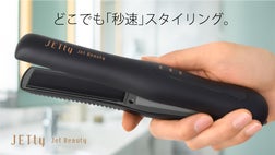 10秒で高温に！ iPhoneより軽いコードレスヘアアイロンNEWジェティー