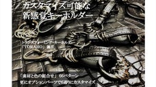 カスタマイズ可能な新感覚キーホルダー　「素材とカラーの組合せ」６６通り