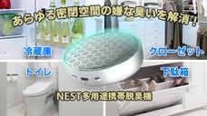 冷蔵庫・クローゼット・トイレなどの嫌な臭いを解決！【NEST多用途携帯脱臭機】