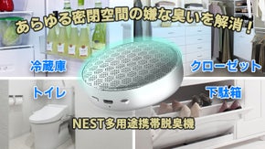 冷蔵庫・クローゼット・トイレなどの嫌な臭いを解決！【NEST多用途携帯脱臭機】
