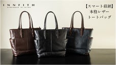 【スマート収納】実用性を重視した本格レザートートバッグ